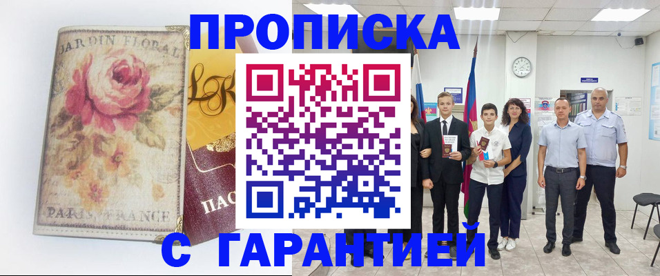 купить прописку в Кропоткине